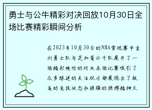 勇士与公牛精彩对决回放10月30日全场比赛精彩瞬间分析