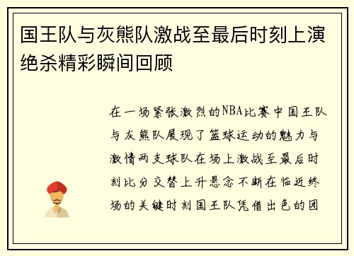 国王队与灰熊队激战至最后时刻上演绝杀精彩瞬间回顾