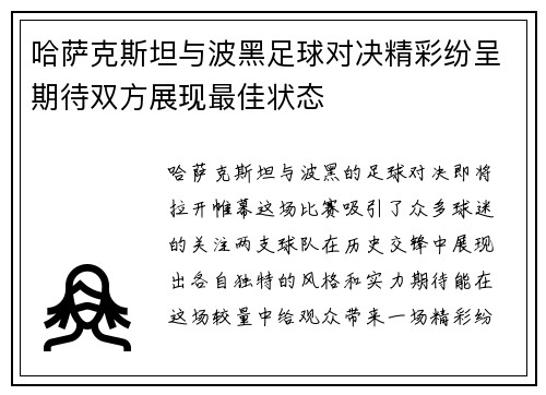 哈萨克斯坦与波黑足球对决精彩纷呈期待双方展现最佳状态