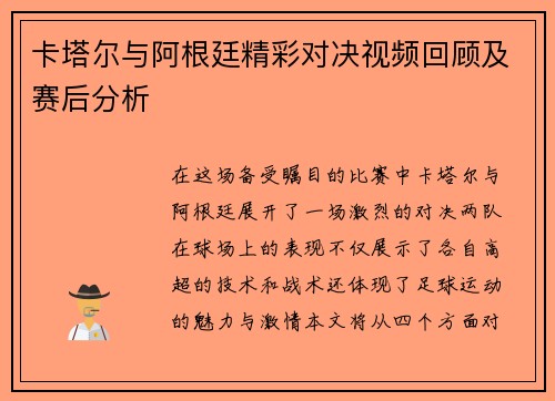 卡塔尔与阿根廷精彩对决视频回顾及赛后分析