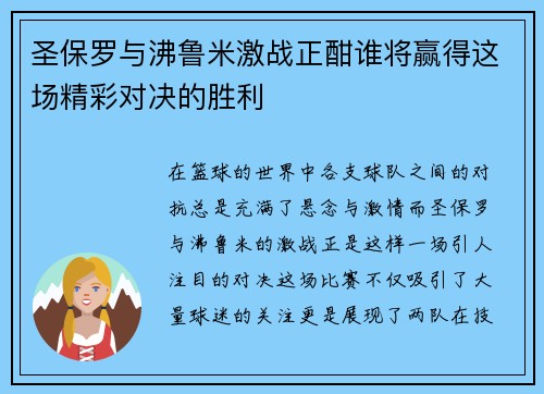 圣保罗与沸鲁米激战正酣谁将赢得这场精彩对决的胜利