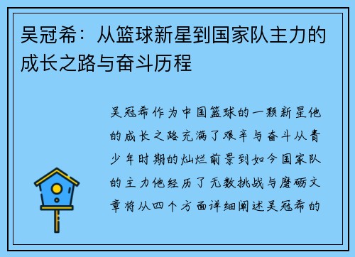 吴冠希：从篮球新星到国家队主力的成长之路与奋斗历程