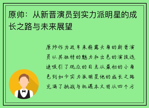 原帅：从新晋演员到实力派明星的成长之路与未来展望