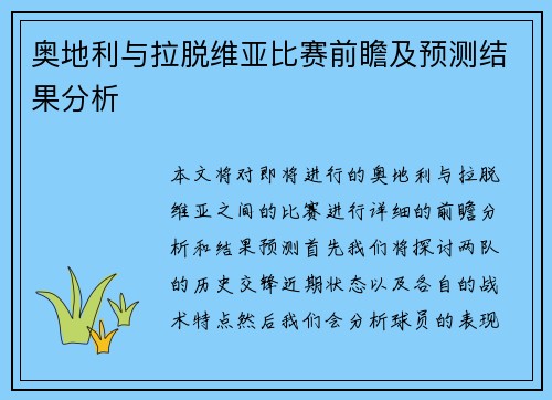 奥地利与拉脱维亚比赛前瞻及预测结果分析