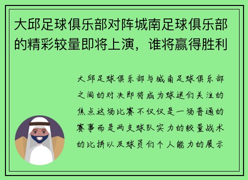 大邱足球俱乐部对阵城南足球俱乐部的精彩较量即将上演，谁将赢得胜利