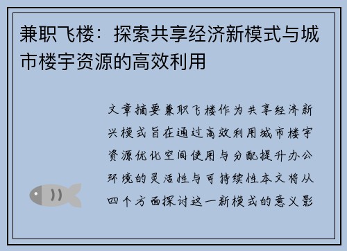 兼职飞楼：探索共享经济新模式与城市楼宇资源的高效利用