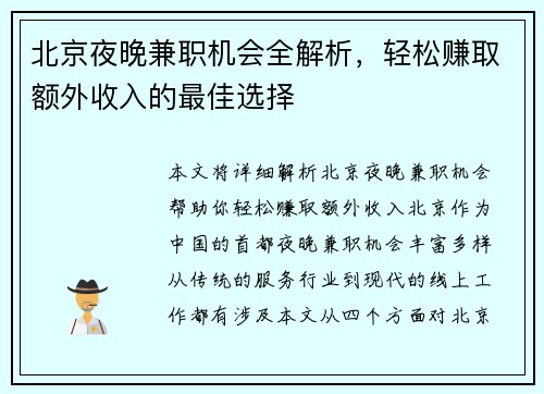 北京夜晚兼职机会全解析，轻松赚取额外收入的最佳选择