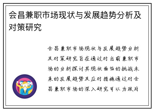 会昌兼职市场现状与发展趋势分析及对策研究