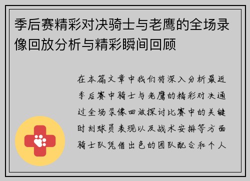 季后赛精彩对决骑士与老鹰的全场录像回放分析与精彩瞬间回顾