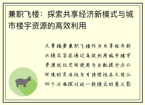 兼职飞楼：探索共享经济新模式与城市楼宇资源的高效利用