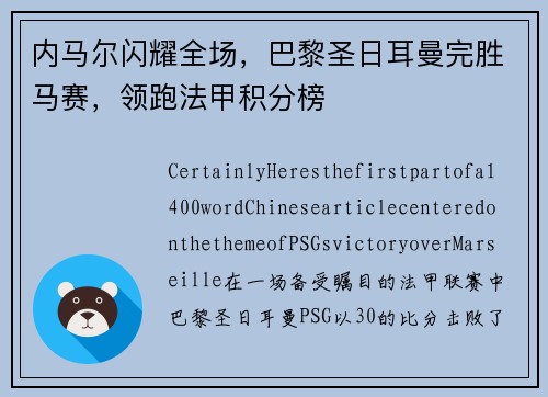 内马尔闪耀全场，巴黎圣日耳曼完胜马赛，领跑法甲积分榜
