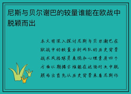 尼斯与贝尔谢巴的较量谁能在欧战中脱颖而出
