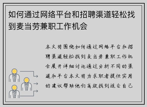 如何通过网络平台和招聘渠道轻松找到麦当劳兼职工作机会