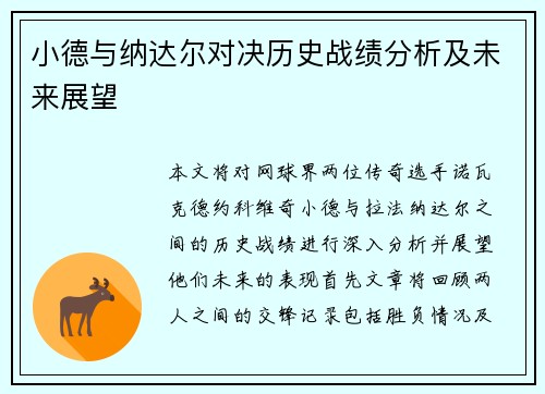 小德与纳达尔对决历史战绩分析及未来展望