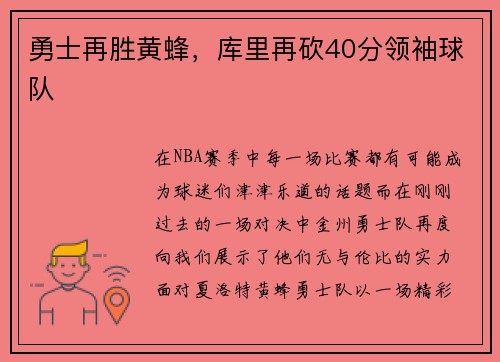 勇士再胜黄蜂，库里再砍40分领袖球队