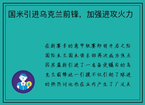 国米引进乌克兰前锋，加强进攻火力