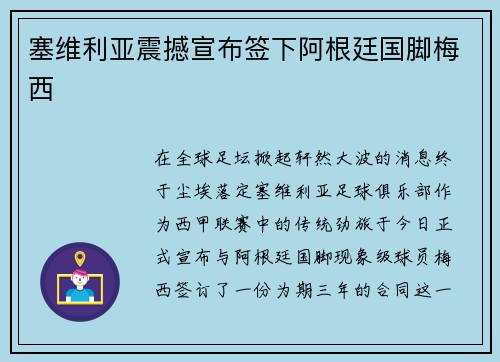 塞维利亚震撼宣布签下阿根廷国脚梅西