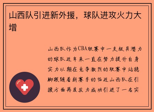 山西队引进新外援，球队进攻火力大增