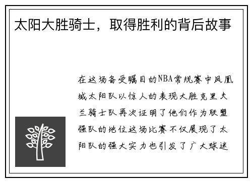 太阳大胜骑士，取得胜利的背后故事