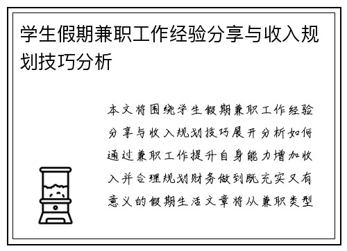 学生假期兼职工作经验分享与收入规划技巧分析
