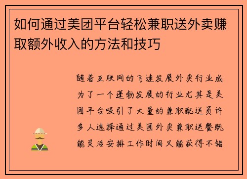 如何通过美团平台轻松兼职送外卖赚取额外收入的方法和技巧