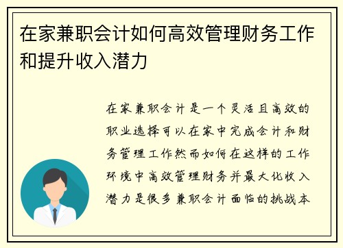 在家兼职会计如何高效管理财务工作和提升收入潜力