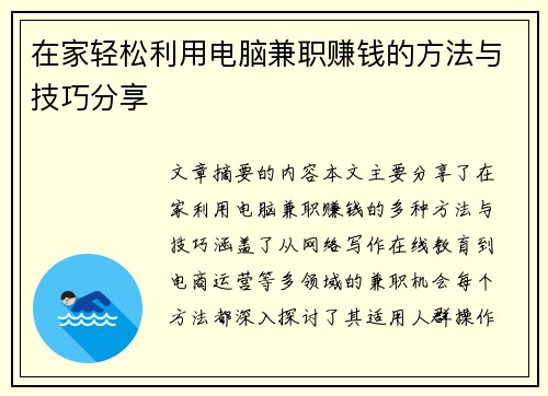 在家轻松利用电脑兼职赚钱的方法与技巧分享