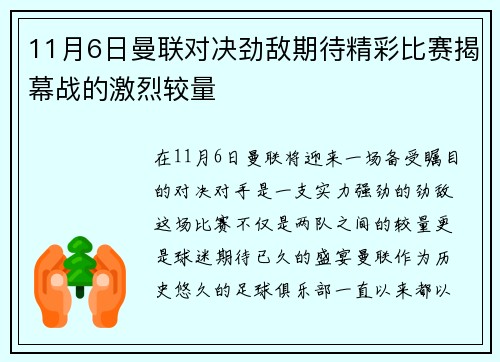 11月6日曼联对决劲敌期待精彩比赛揭幕战的激烈较量