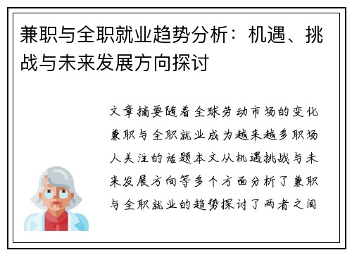 兼职与全职就业趋势分析：机遇、挑战与未来发展方向探讨
