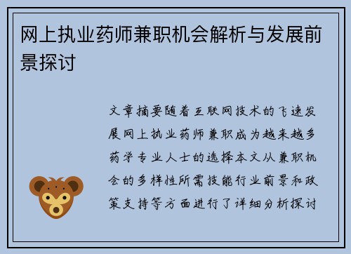 网上执业药师兼职机会解析与发展前景探讨