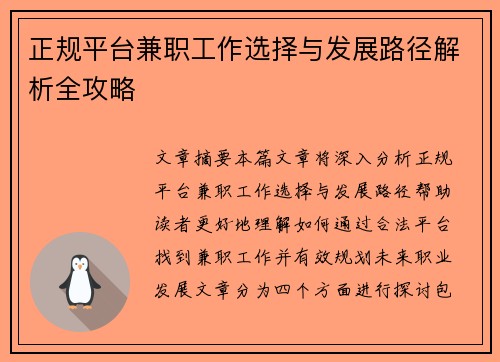 正规平台兼职工作选择与发展路径解析全攻略