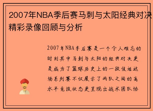 2007年NBA季后赛马刺与太阳经典对决精彩录像回顾与分析