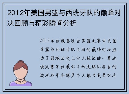2012年美国男篮与西班牙队的巅峰对决回顾与精彩瞬间分析