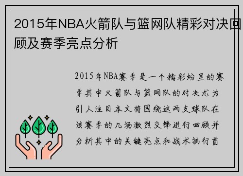 2015年NBA火箭队与篮网队精彩对决回顾及赛季亮点分析