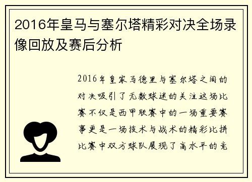 2016年皇马与塞尔塔精彩对决全场录像回放及赛后分析