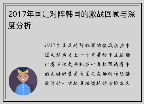 2017年国足对阵韩国的激战回顾与深度分析