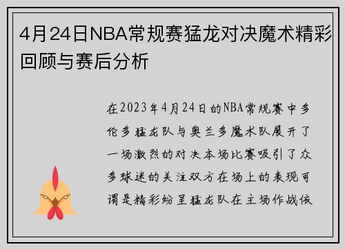 4月24日NBA常规赛猛龙对决魔术精彩回顾与赛后分析