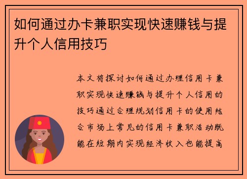 如何通过办卡兼职实现快速赚钱与提升个人信用技巧