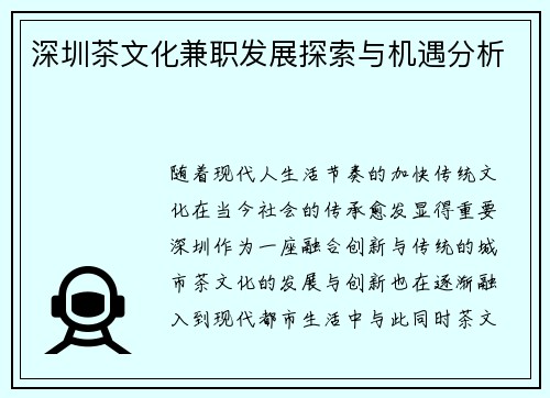 深圳茶文化兼职发展探索与机遇分析