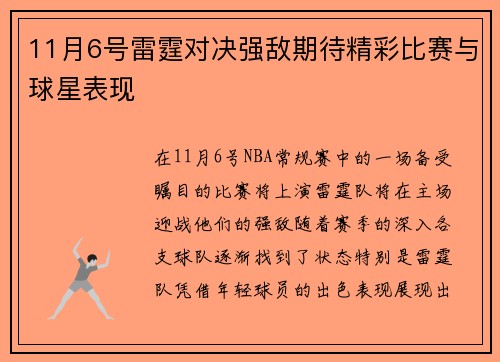 11月6号雷霆对决强敌期待精彩比赛与球星表现