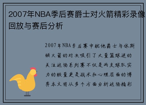 2007年NBA季后赛爵士对火箭精彩录像回放与赛后分析