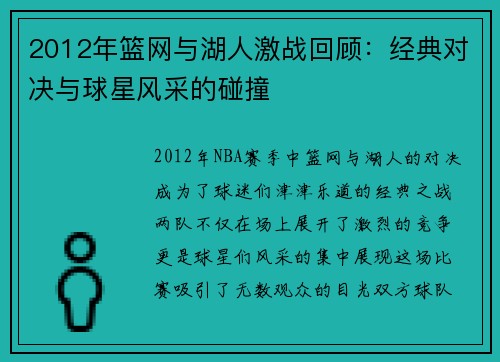 2012年篮网与湖人激战回顾：经典对决与球星风采的碰撞