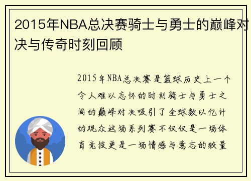 2015年NBA总决赛骑士与勇士的巅峰对决与传奇时刻回顾