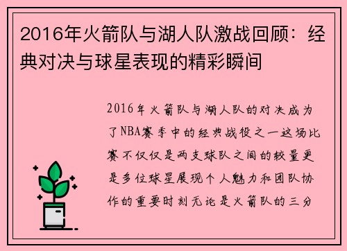 2016年火箭队与湖人队激战回顾：经典对决与球星表现的精彩瞬间