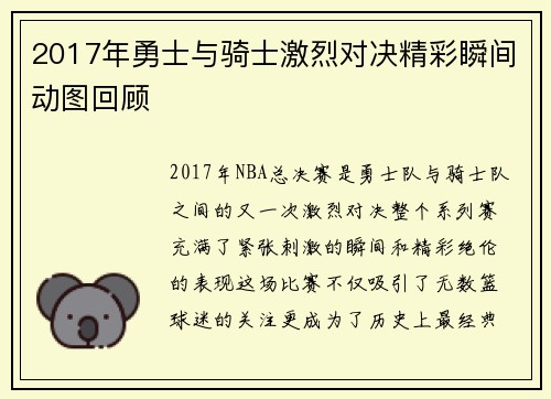 2017年勇士与骑士激烈对决精彩瞬间动图回顾