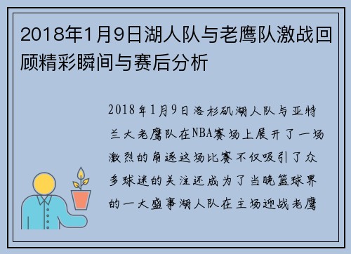 2018年1月9日湖人队与老鹰队激战回顾精彩瞬间与赛后分析