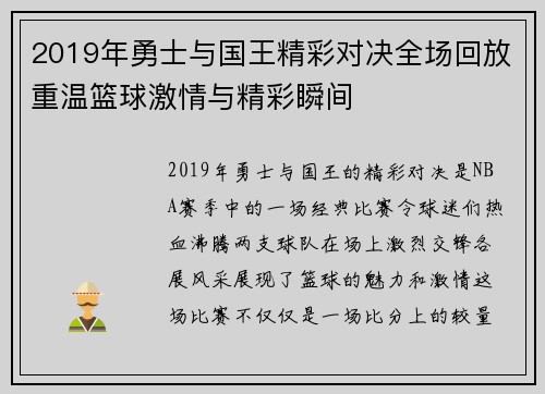 2019年勇士与国王精彩对决全场回放重温篮球激情与精彩瞬间
