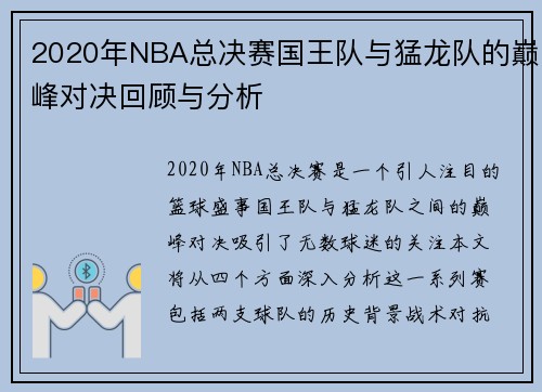 2020年NBA总决赛国王队与猛龙队的巅峰对决回顾与分析