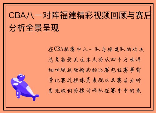 CBA八一对阵福建精彩视频回顾与赛后分析全景呈现