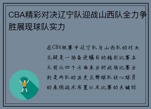 CBA精彩对决辽宁队迎战山西队全力争胜展现球队实力